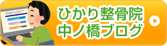 ひかり整骨院ブログ