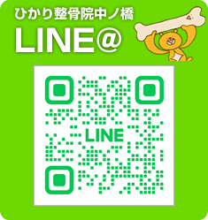 ひかり整骨院中ノ橋line@