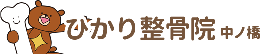 ひかり整骨院 中ノ橋